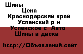 Шины Continental 195/65R15 › Цена ­ 4 000 - Краснодарский край, Успенский р-н, Успенское с. Авто » Шины и диски   